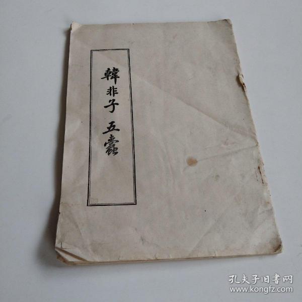 1974年12月出版韩非子巜五蠹》