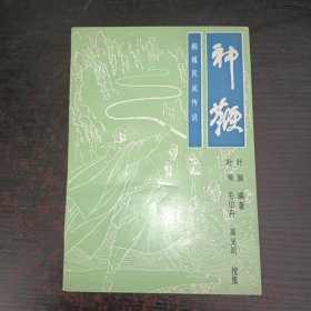 神鞭——桐城民间传说