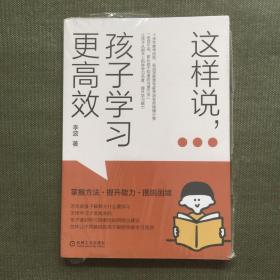 这样说 孩子学习更高效【未开封 磨了点】