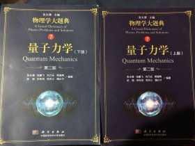 量子力学（上册 下册）（第二版）
上下两册合售