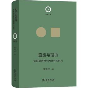 新华正版 直觉与理由 实验语言哲学的批判性研究 梅剑华 9787100223119 商务印书馆