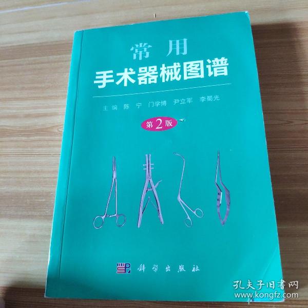 常用 手术器械 图谱(第2版)