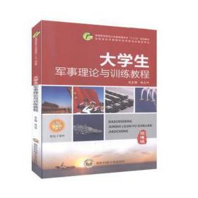大學生軍事理論與訓練教程 大中專公共社科綜合 肖占中,茹建英,王 等 新華正版