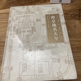 南京地名大全