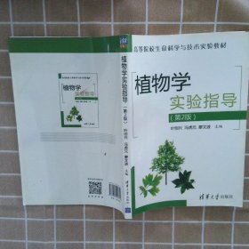 植物学实验指导第2版 叶创兴 9787302290759 清华大学出版社