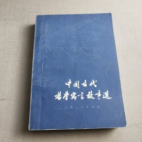 中国古代哲学寓言故事选 严北溟编写【一版一印】