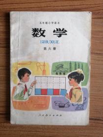 五年制小学课本：数学 第六册