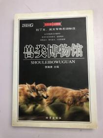 兽类博物馆