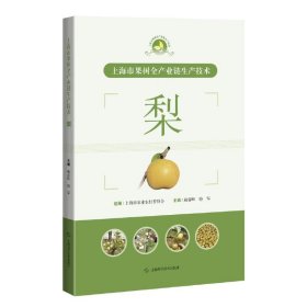 正版书上海市果树全产业链生产技术：梨