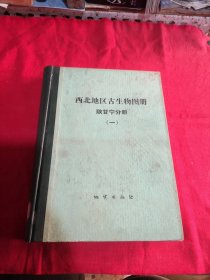 西北地区古生物图册陕甘宁分册