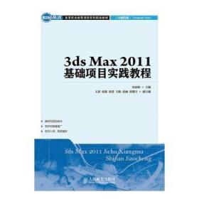 3ds Max 2011基礎項目實踐教程
