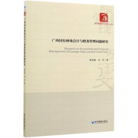 广西国有林场会计与财务管理问题研究/经济管理学术文库 9787509666470