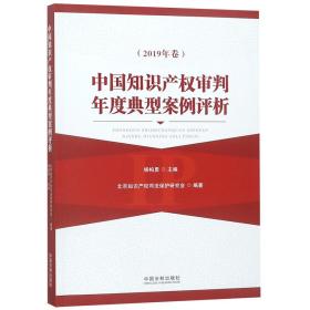 中国知识产权审判年度典型案例评析(2019年卷)