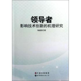 新华正版 领导者影响技术创新的机理研究 陈建勋 9787510037979 世界图书出版公司 2013-01-01