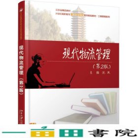 现代物流管理第2版沈默北京大学出9787301286593