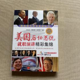 美國歷任總統就職演講精彩集錦（附光盤一張）