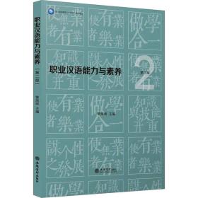 【正版新书】 职业汉语能力与素养 第2版 立信会计出版社