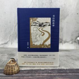 【好书不漏】俞晓群签名钤印《书后的故事》（布面精装；一版一印）