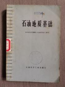石油地质基础
