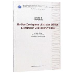 马克思主义政治经济学在当代中国的新发展(英文版)/治国理政新理念新思想新战略研究丛