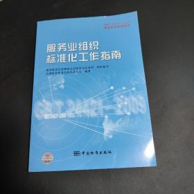 GB/T24421-2009国家标准宣贯教材国家标准宣贯教材:服务业组织标准化工作指南