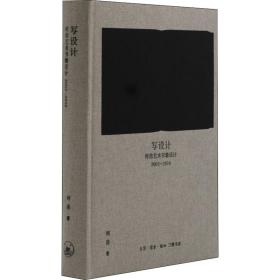 写设计 何浩艺术书籍设计 2003-2018何浩生活读书新知三联书店
