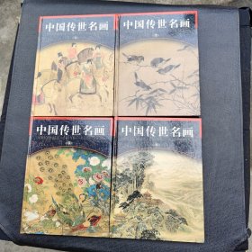 中国传世名画（1-4）