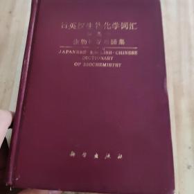 日英汉生物化学词典。