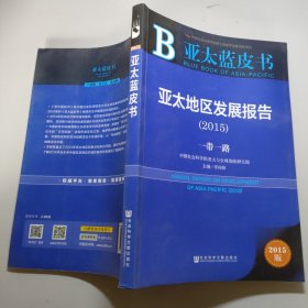 亚太蓝皮书：亚太地区发展报告（2015）一带一路
