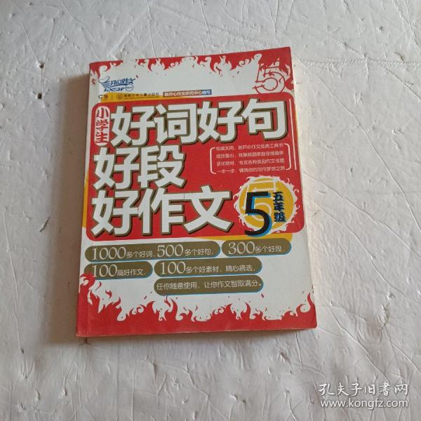 小学生好词好句好段好作文（五年级）新开心作文研究中心 编写/ 湖南少儿