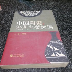 中国陶瓷经典名著选读