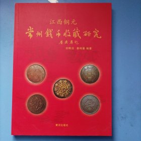 常州钱币收藏研究 江西铜元 抗战七十周年专题 常临币 金银币专题研讨