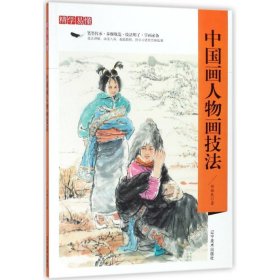 【正版新书】精学易懂中国画人物画技法