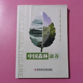 中国森林康养（1版1印）