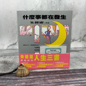 台湾时报版 朱德庸《朱德庸人生三書（大家都有病＋大家都有病2＋什麼事都在發生＋貼紙組）【限量超值精選套書】》