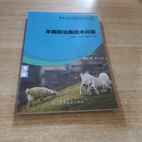 最新农业实用技术系列丛书--羊病防治新技术问答..