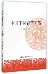全新正版中国丁村春节习俗9787517600206