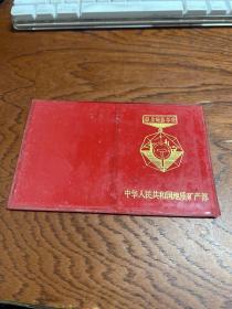 1985年---中华人民共和国地质矿产部荣誉证  【兰玉琦】
