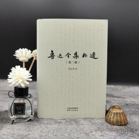 【好书不漏】刘运峰 毛笔题词+签名钤印《鲁迅全集补遗》（精装；一版一印）