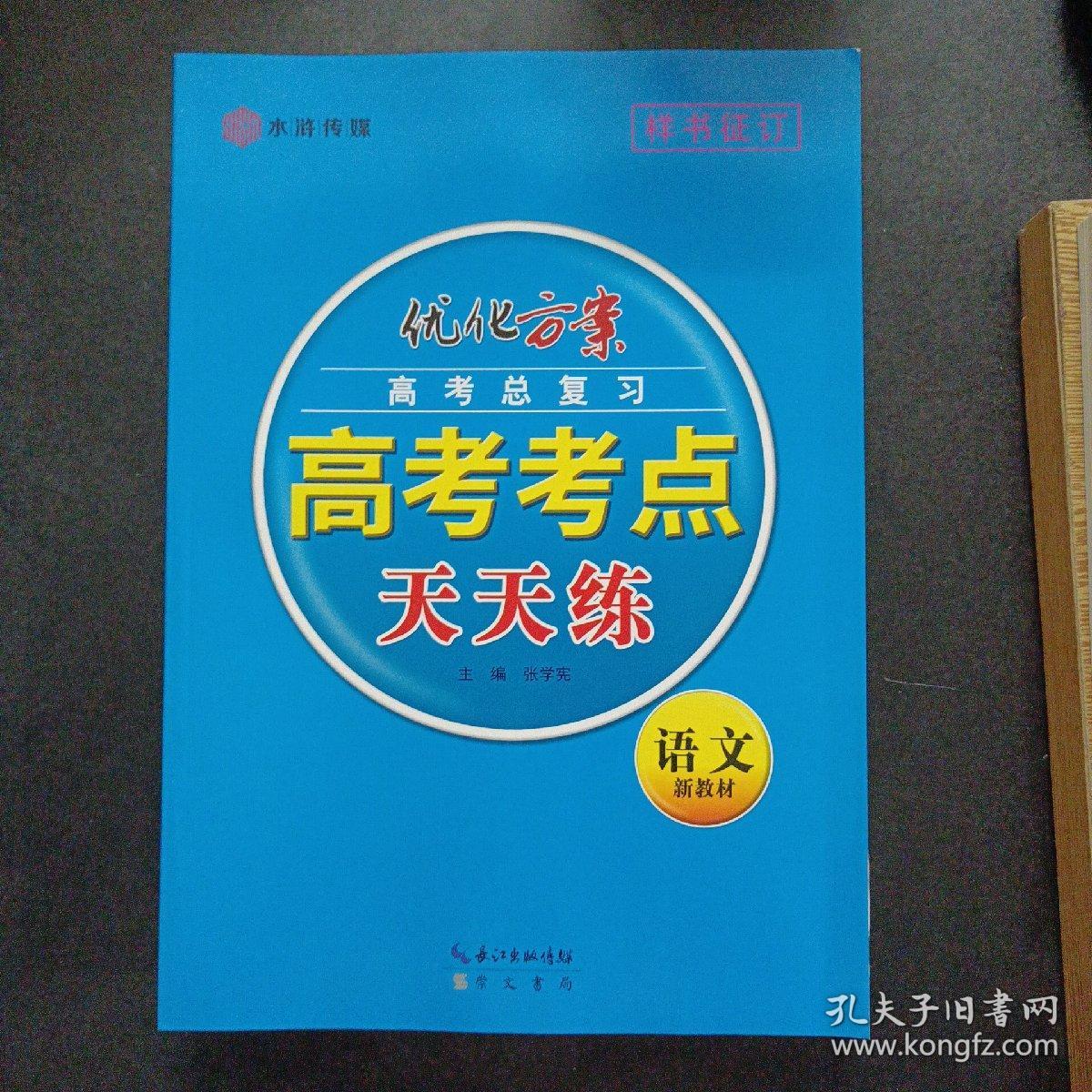 （2023版）优化方案 新高考 高考总复习：语文/高考考点天天练/高考全程通关卷/课后达标检测/参考答案3册/素养提升锦囊，8册合售——o6