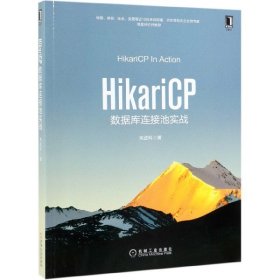 HikariCP数据库连接池实战 9787111633211