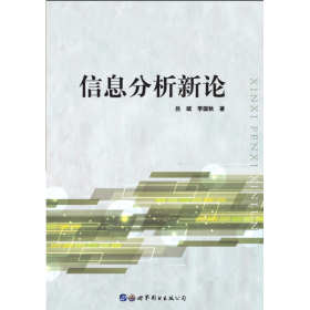 信息分析新论 社会科学总论、学术 吕斌、李国秋  新华正版