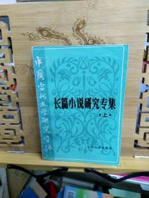 中国当代文学研究资料：长篇小说研究专集（上）