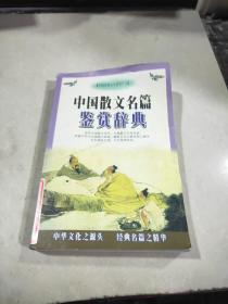 中国散文名篇鉴赏辞典