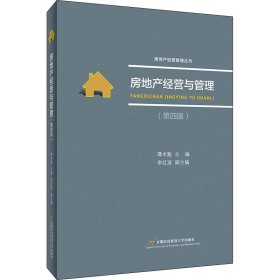 房地产经营与管理(第4版)