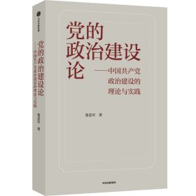新华正版 党的政治建设论 张忠军 9787521731477 中信出版社