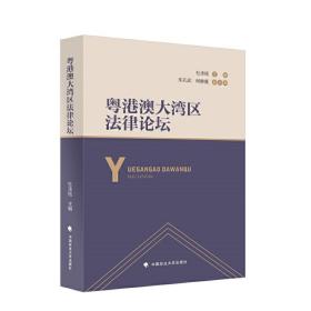 保正版！粤港澳大湾区法律论坛9787562092155中国政法大学出版社杜承铭