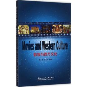 影视与西方文化尧玮9787562956402普通图书/综合图书