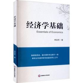 【正版新书】 经济学基础 李政军 西南财经大学出版社