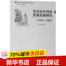 保正版！(1949-1965)英国对台湾的贸易政策研究9787520340748中国社会科学出版社宋良